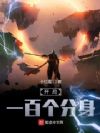 开局一百个分身