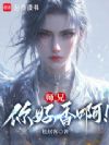 师兄,你好香啊!