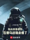 融合狼蛛基因,在俄乌战场杀疯了