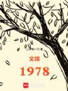 ����1978