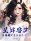 星际兽世:说好解契怎么亲上来了