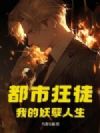 都市狂徒:我的妖孽人生