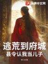逃荒到府城,县令认我当儿子