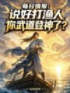 每日情报:说好打渔人,你武道登神了?