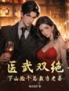 医武双绝:下山捡个总裁当老婆