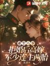 重生八零,拒婚后高嫁军少连生两胎