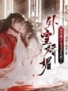 外室娇媚,清冷世子又又又失控了