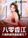 八零香江:大佬的漂亮原配重生了!