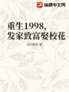 ����1998�������¸�ȢУ��