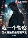 我一个警察,怎么身边都是奇葩队友