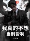 我当刑警那些事