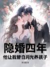 隐婚四年,他让我替白月光养孩子