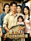 重生80,上山打猎富养俏前妻