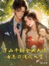 下山干翻全城大佬,女总裁拽我入赘