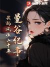 曼谷纪事,我的风云二十年