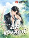 老大非要以身相许