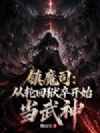镇魔司:从轮回狱卒开始当武神