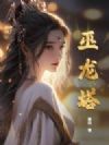 巫龙塔