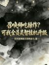召唤师吃操作?可我全员灵智挂机升级