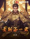 圣朝第一君